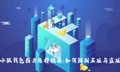 小狐钱包图片选择指南：如何辨别正版与盗版