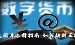 小狐钱包图片选择指南：