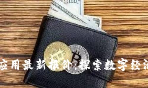 区块链应用最新报价：探索数字经济的未来