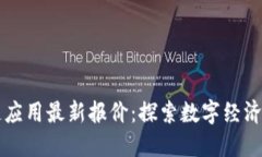 区块链应用最新报价：探