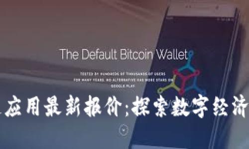 区块链应用最新报价：探索数字经济的未来
