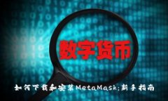 如何下载和安装MetaMask：新