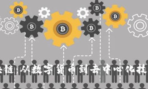 比特币与区块链：从数字货币到去中心化技术的全景探索