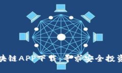 恒享币区块链APP下载：寻