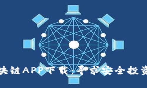恒享币区块链APP下载：寻求安全投资新路徘徊