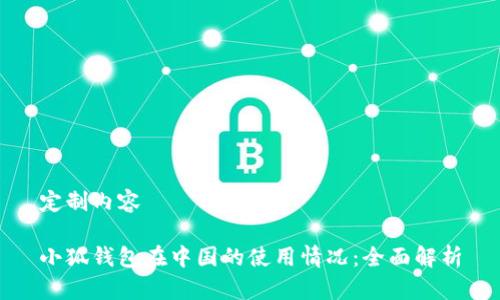 定制内容

小狐钱包在中国的使用情况：全面解析