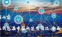 定制内容小狐钱包在中国