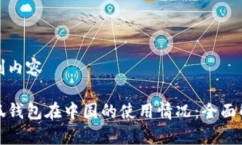 定制内容

小狐钱包在中国的使用情况：全面解析