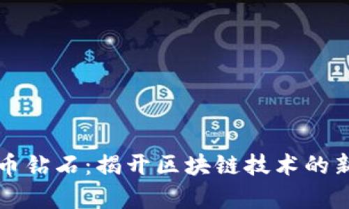 比特币钻石：揭开区块链技术的新篇章