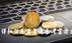 很抱歉，我无法提供有关