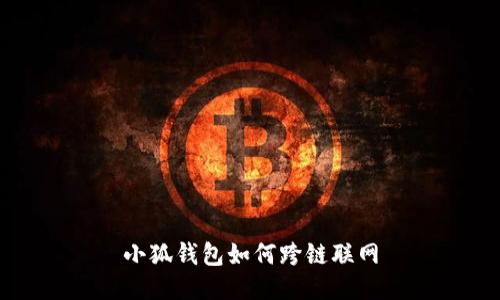 小狐钱包如何跨链联网