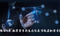 腾讯Q币：数字货币新生态