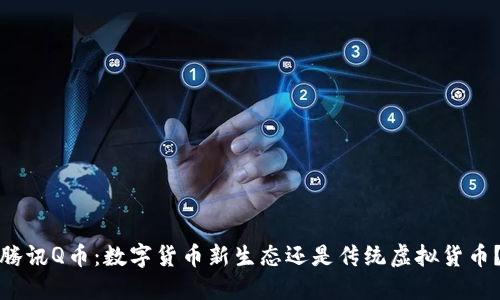 腾讯Q币：数字货币新生态还是传统虚拟货币？