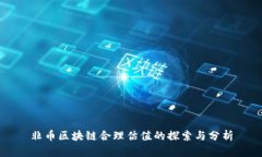 非币区块链合理估值的探