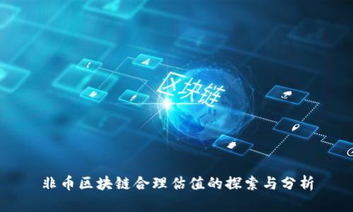 非币区块链合理估值的探索与分析