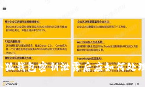 小狐钱包密钥泄露后应如何处理？