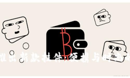 小狐钱包推出新款挂件：便携与时尚的完美结合