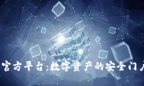 MetaMask 官方平台：数字资产的安全门户与操作指南