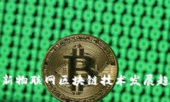 最新物联网区块链技术发