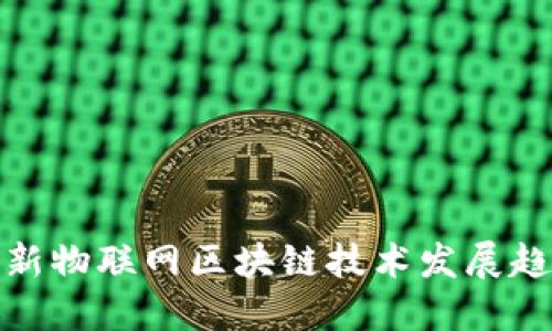 最新物联网区块链技术发展趋势