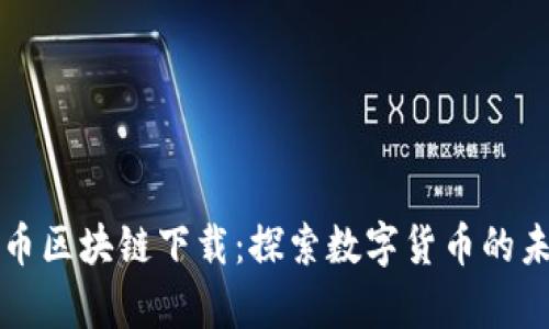 魔币区块链下载：探索数字货币的未来