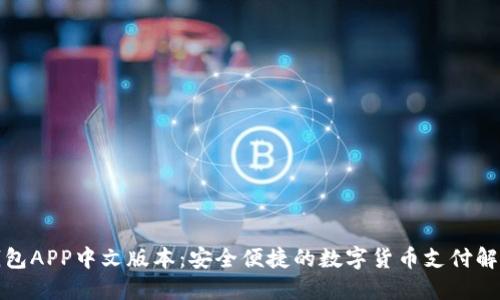 小狐钱包APP中文版本：安全便捷的数字货币支付解决方案