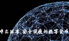 小狐钱包APP中文版本：安