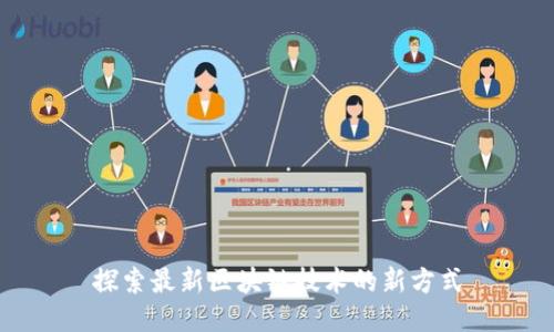 探索最新区块链技术的新方式