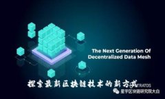 探索最新区块链技术的新