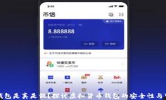 小狐钱包是真是假？探讨