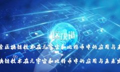 优质探索区块链技术在元