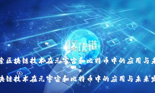 优质探索区块链技术在元宇宙和比特币中的应用与未来发展

探索区块链技术在元宇宙和比特币中的应用与未来发展