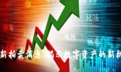 区块链最新拍卖消息：揭