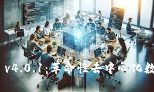 MetaMask v4.0.1：革命性去中心化数字钱包更新