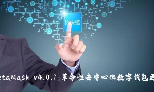 MetaMask v4.0.1：革命性去中心化数字钱包更新