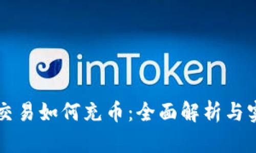 区块链交易如何充币：全面解析与实用指南