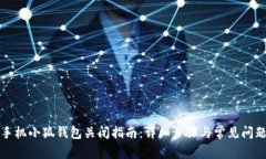 华为手机小狐钱包关闭指