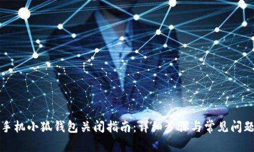 华为手机小狐钱包关闭指南：详细步骤与常见问题解答