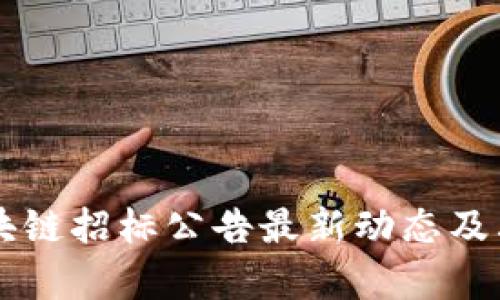 黑龙江区块链招标公告最新动态及其影响分析