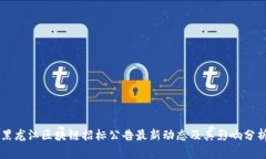 黑龙江区块链招标公告最