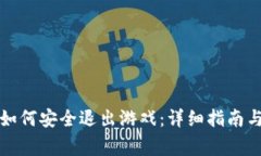 小狐钱包如何安全退出游
