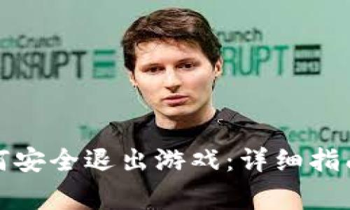 小狐钱包如何安全退出游戏：详细指南与注意事项