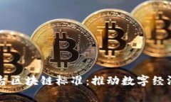 国家出台区块链标准：推