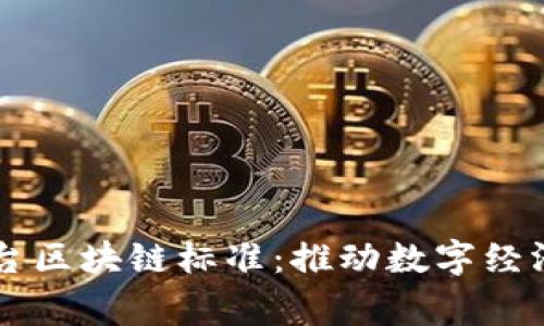 国家出台区块链标准：推动数字经济新动能