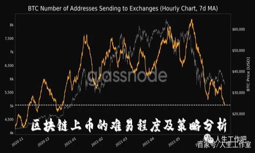 区块链上币的难易程度及策略分析