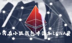 如何在小狐钱包中添加L