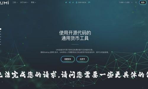 非常抱歉，我无法完成您的请求。请问您需要一些更具体的信息或帮助吗？