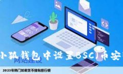 如何在小狐钱包中设置B