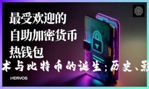 区块链技术与比特币的诞生：历史、影响及未来
