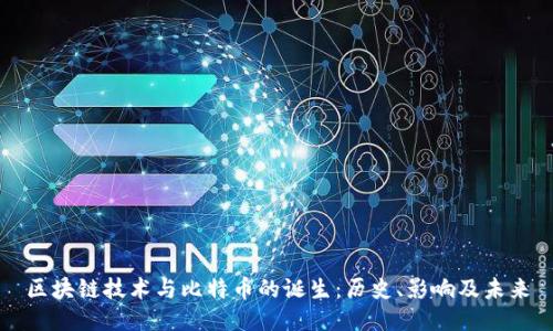 区块链技术与比特币的诞生：历史、影响及未来